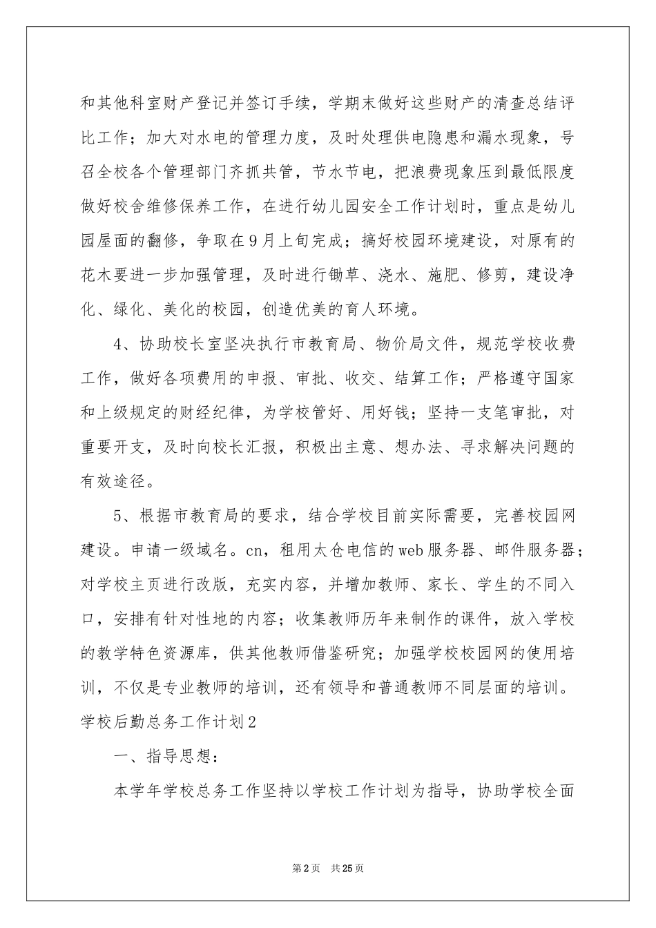 学校后勤总务工作参考计划_第2页
