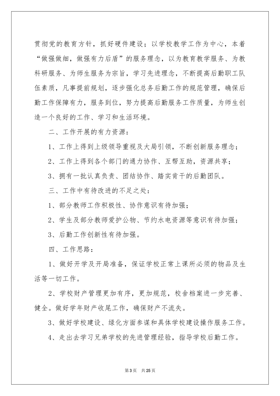 学校后勤总务工作参考计划_第3页