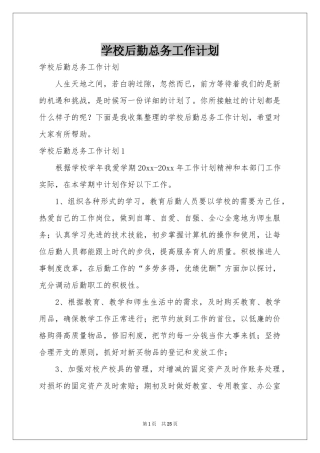 学校后勤总务工作参考计划