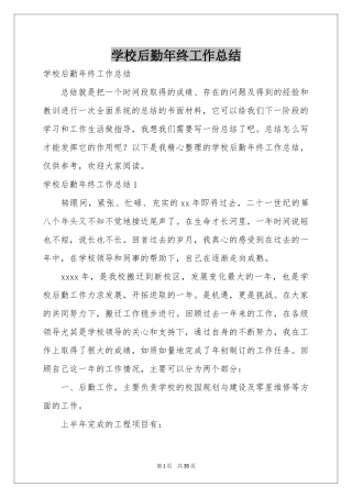 学校后勤年终工作参考总结