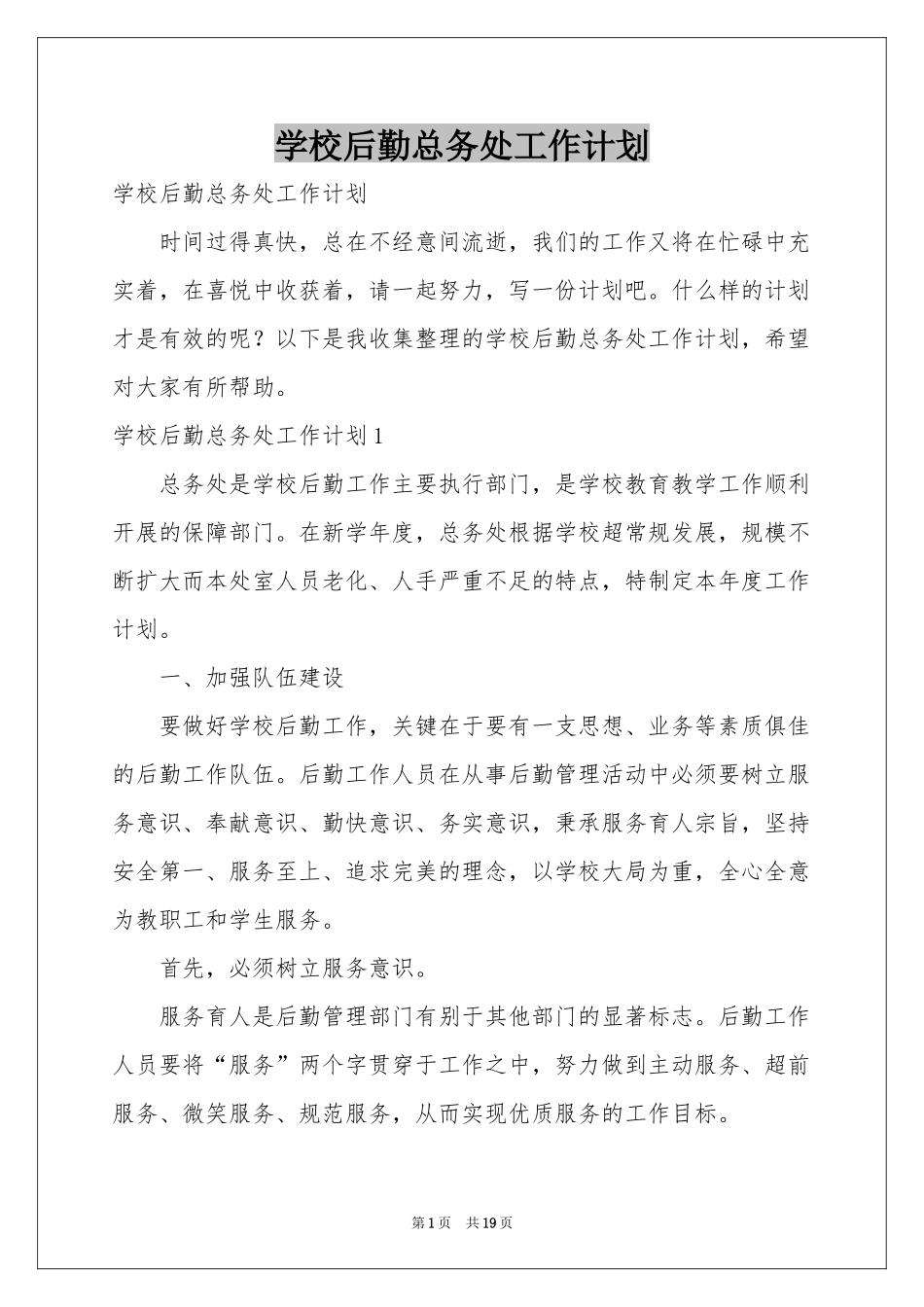 学校后勤总务处工作参考计划_第1页