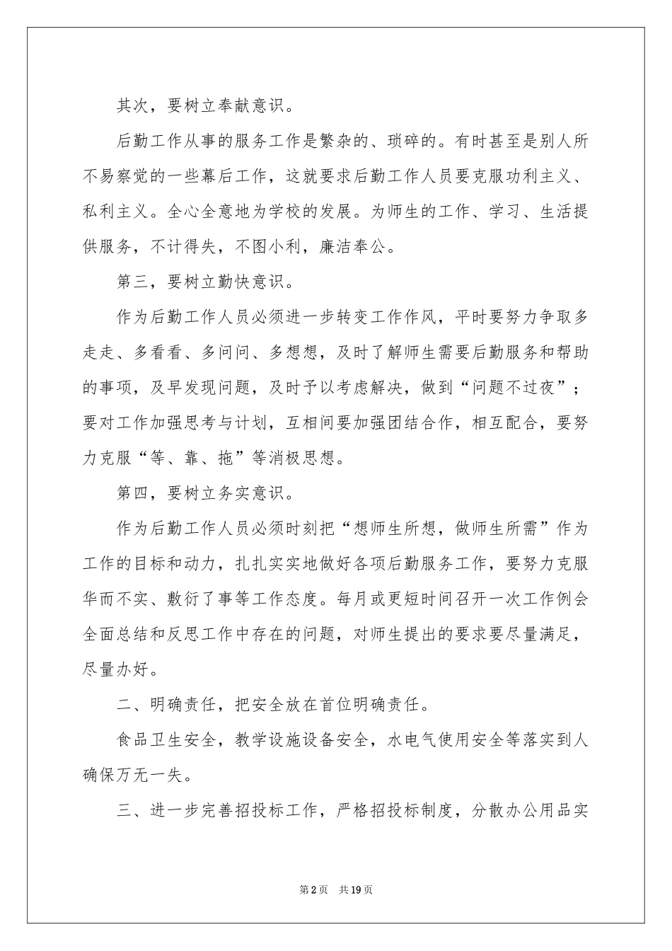 学校后勤总务处工作参考计划_第2页