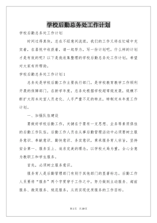 学校后勤总务处工作参考计划