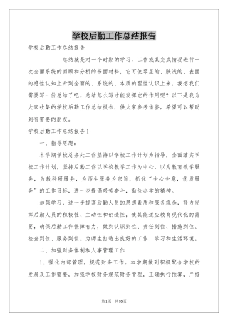 学校后勤工作参考总结报告