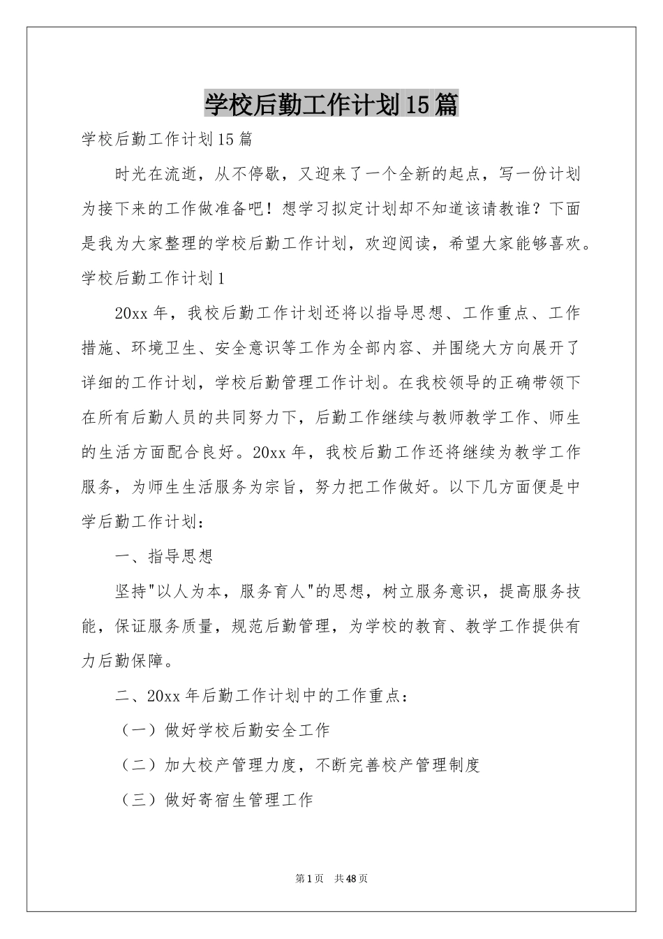 学校后勤工作参考计划15篇_第1页