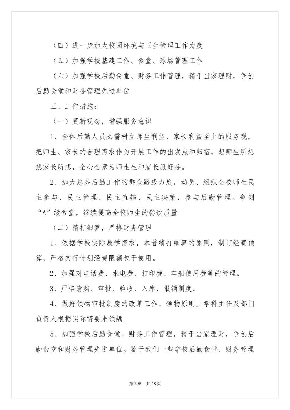 学校后勤工作参考计划15篇_第2页