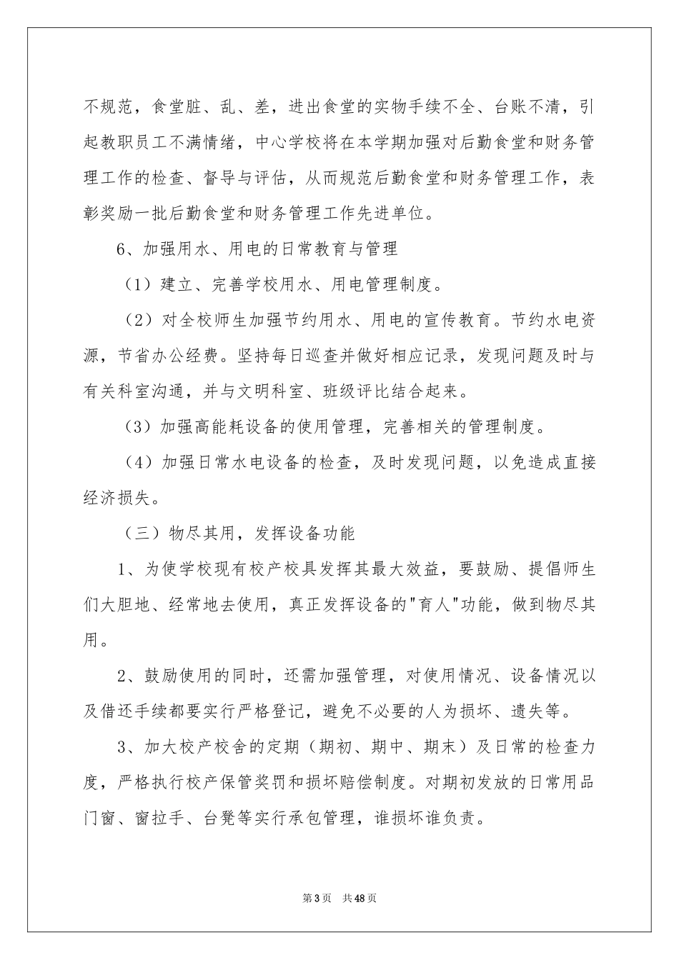 学校后勤工作参考计划15篇_第3页