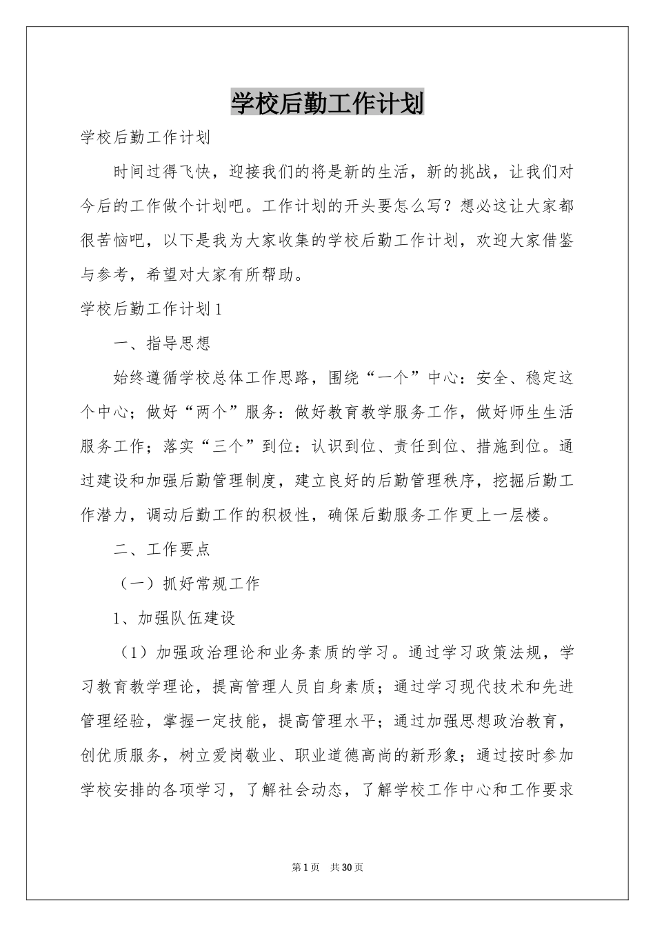 学校后勤工作参考计划_第1页