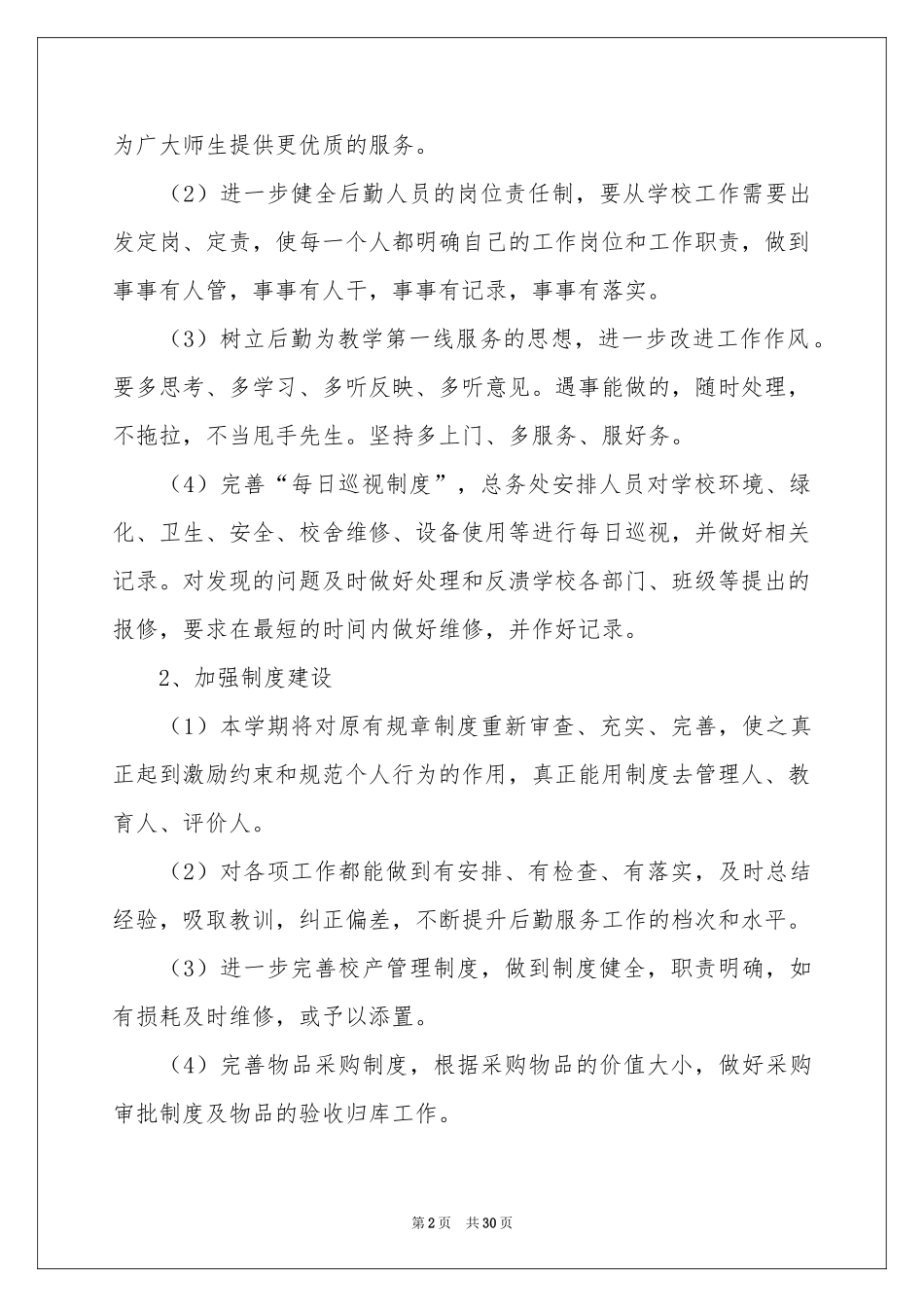 学校后勤工作参考计划_第2页