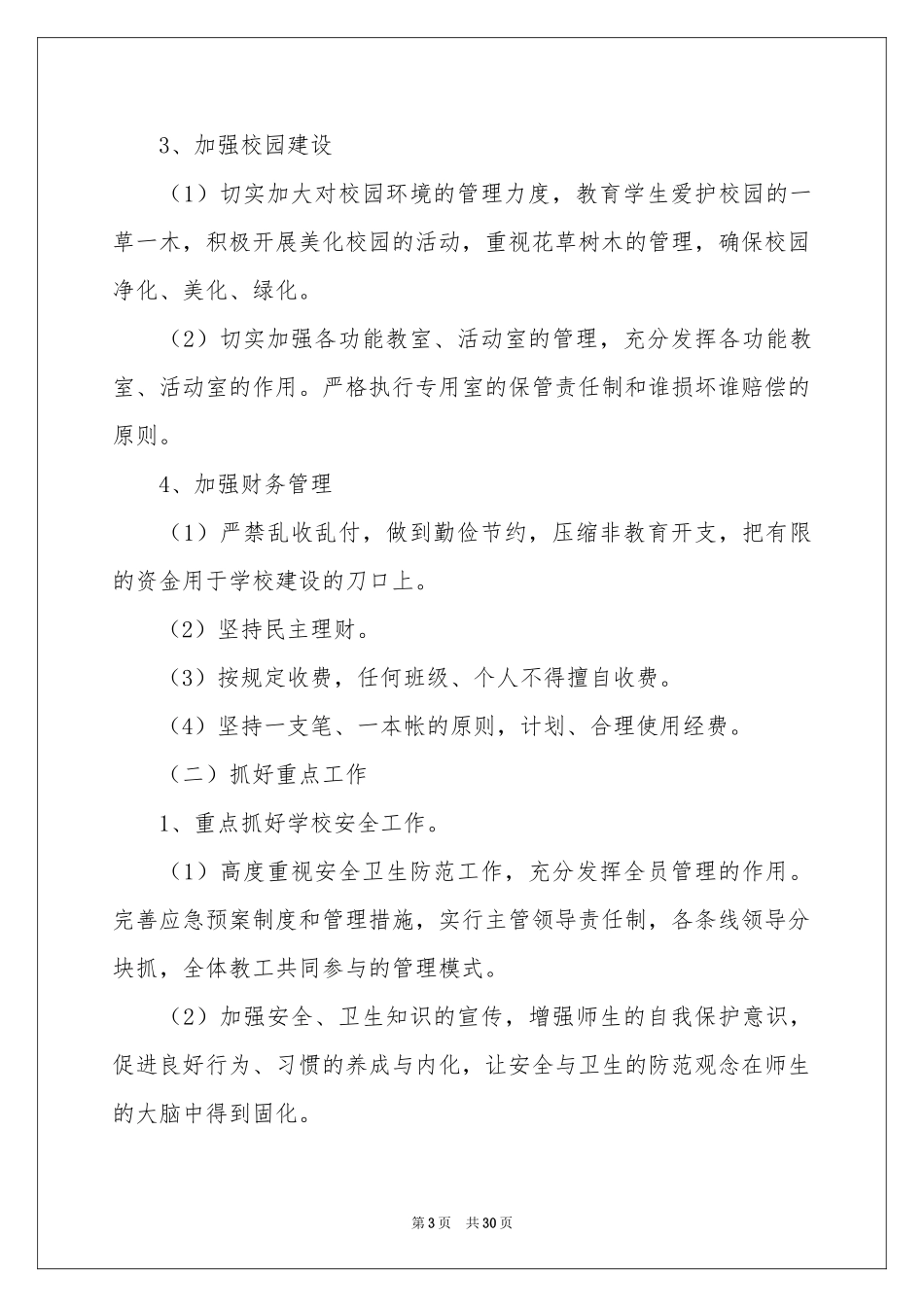 学校后勤工作参考计划_第3页