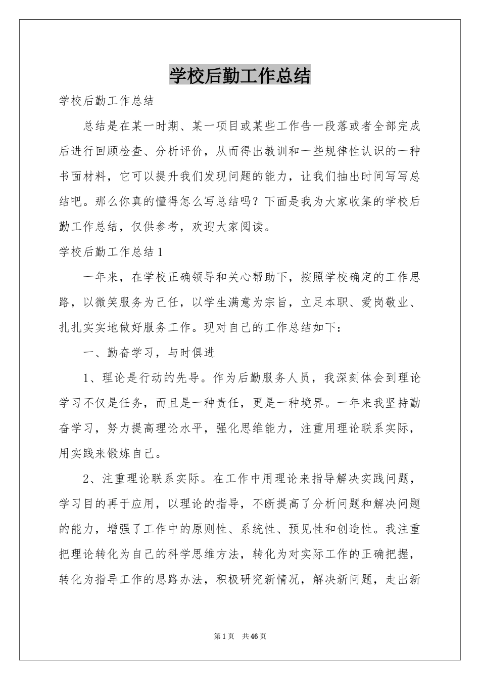 学校后勤工作参考总结_第1页