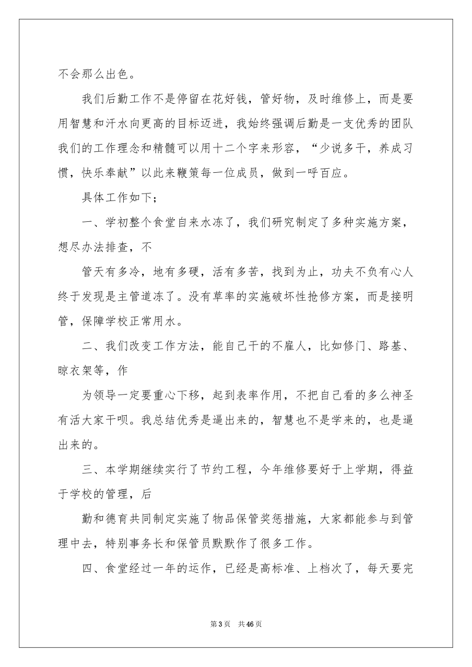 学校后勤工作参考总结_第3页