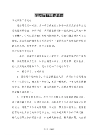 学校后勤工作参考总结