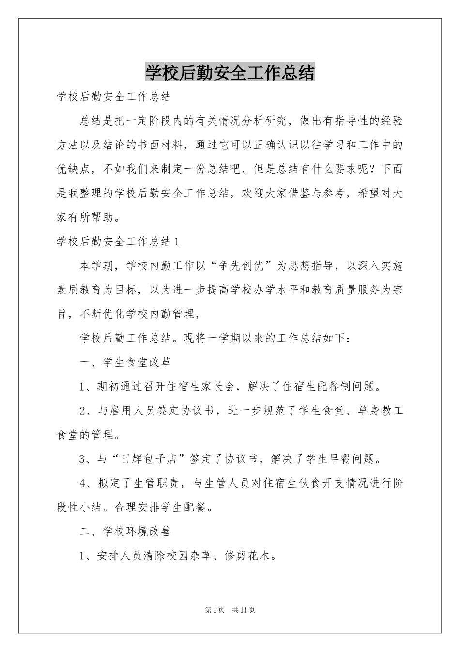 学校后勤安全工作参考总结_第1页