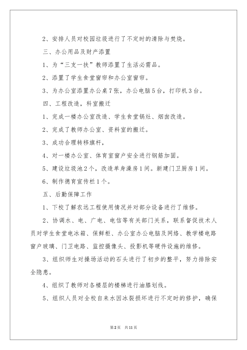 学校后勤安全工作参考总结_第2页