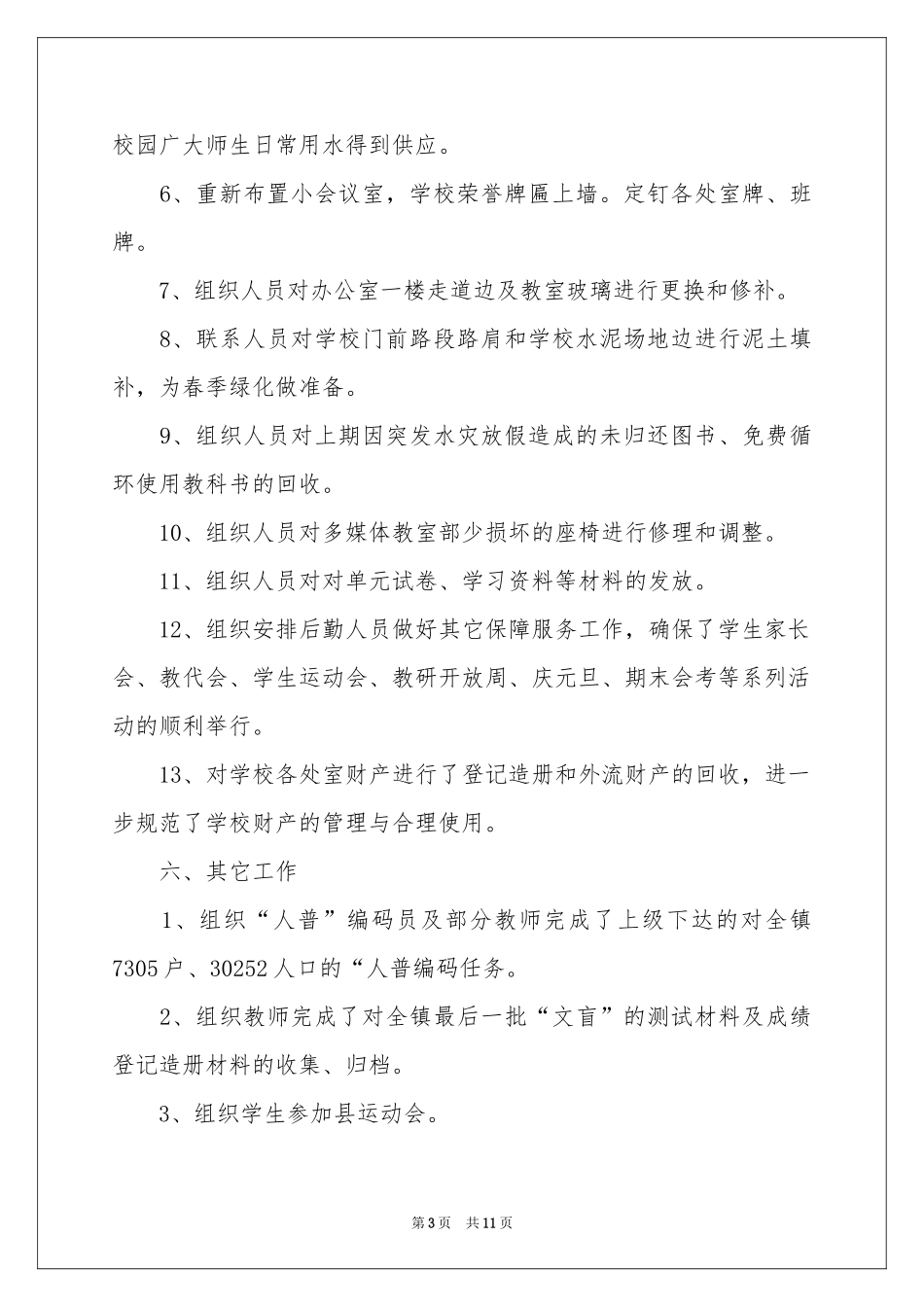 学校后勤安全工作参考总结_第3页