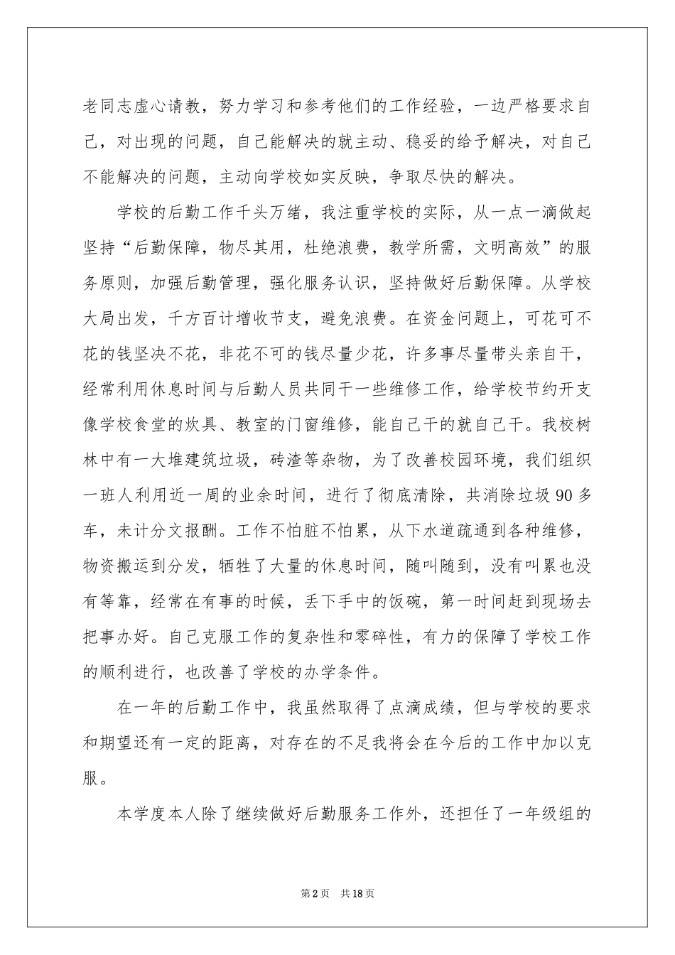 学校后勤个人年终工作参考总结_第2页