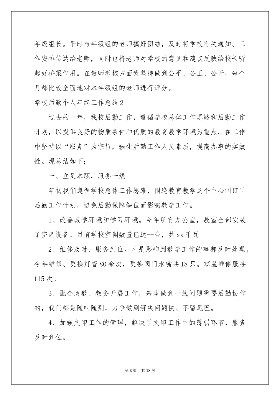 学校后勤个人年终工作参考总结_第3页