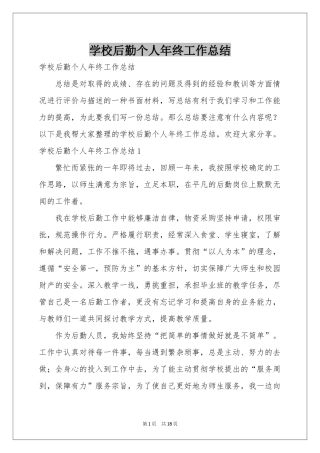 学校后勤个人年终工作参考总结