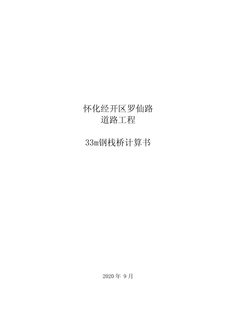 33米钢栈桥计算书(3+3x9+3m)+后八轮验算 _第1页