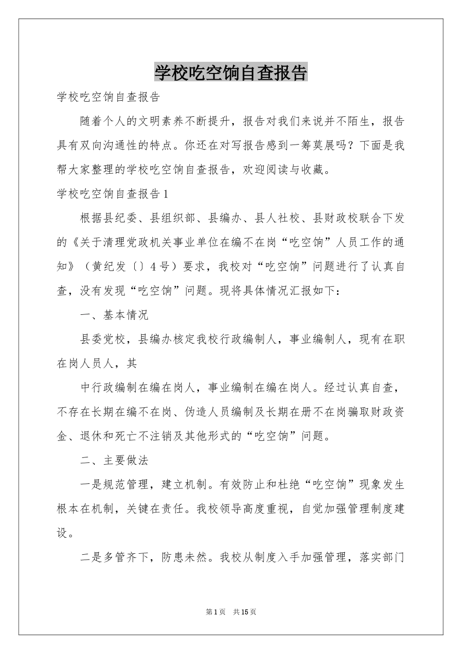 学校吃空饷自查报告_第1页