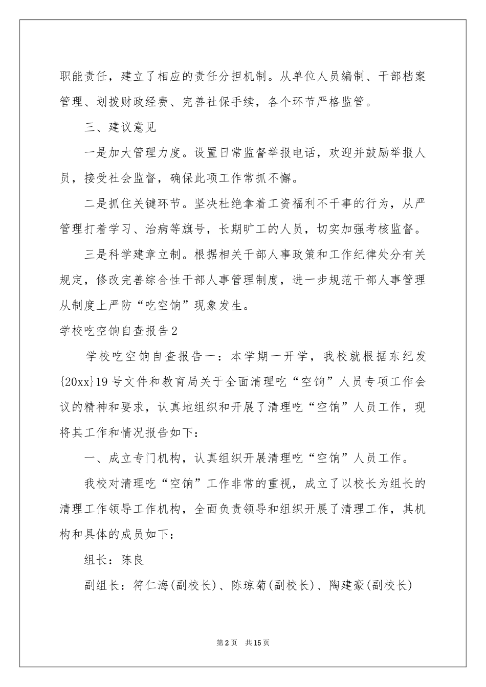 学校吃空饷自查报告_第2页
