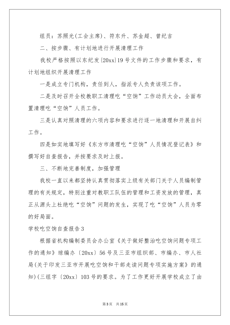 学校吃空饷自查报告_第3页