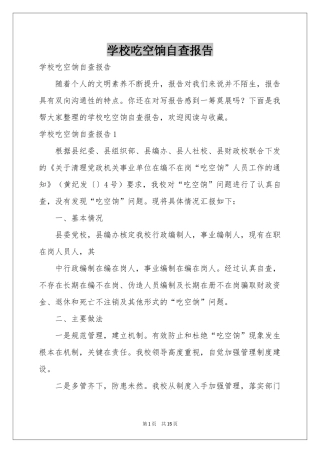 学校吃空饷自查报告