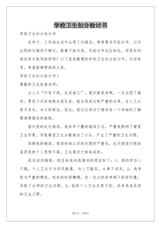 学校卫生扣分检讨书