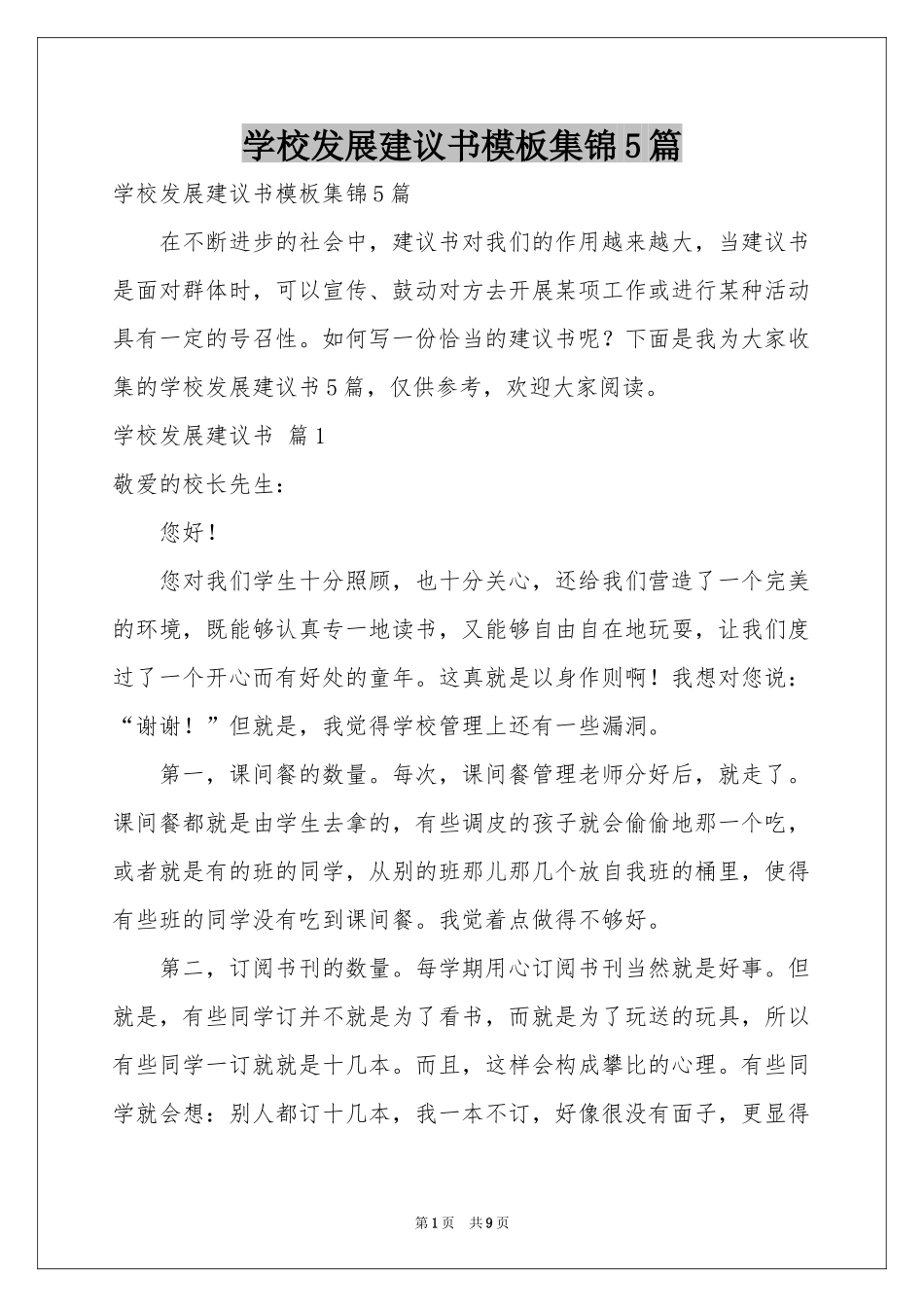 学校发展建议书模板集锦5篇_第1页