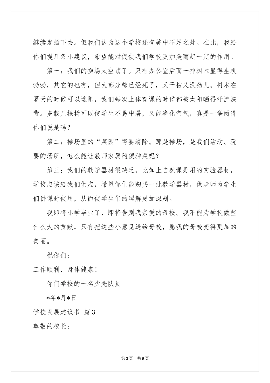 学校发展建议书模板集锦5篇_第3页