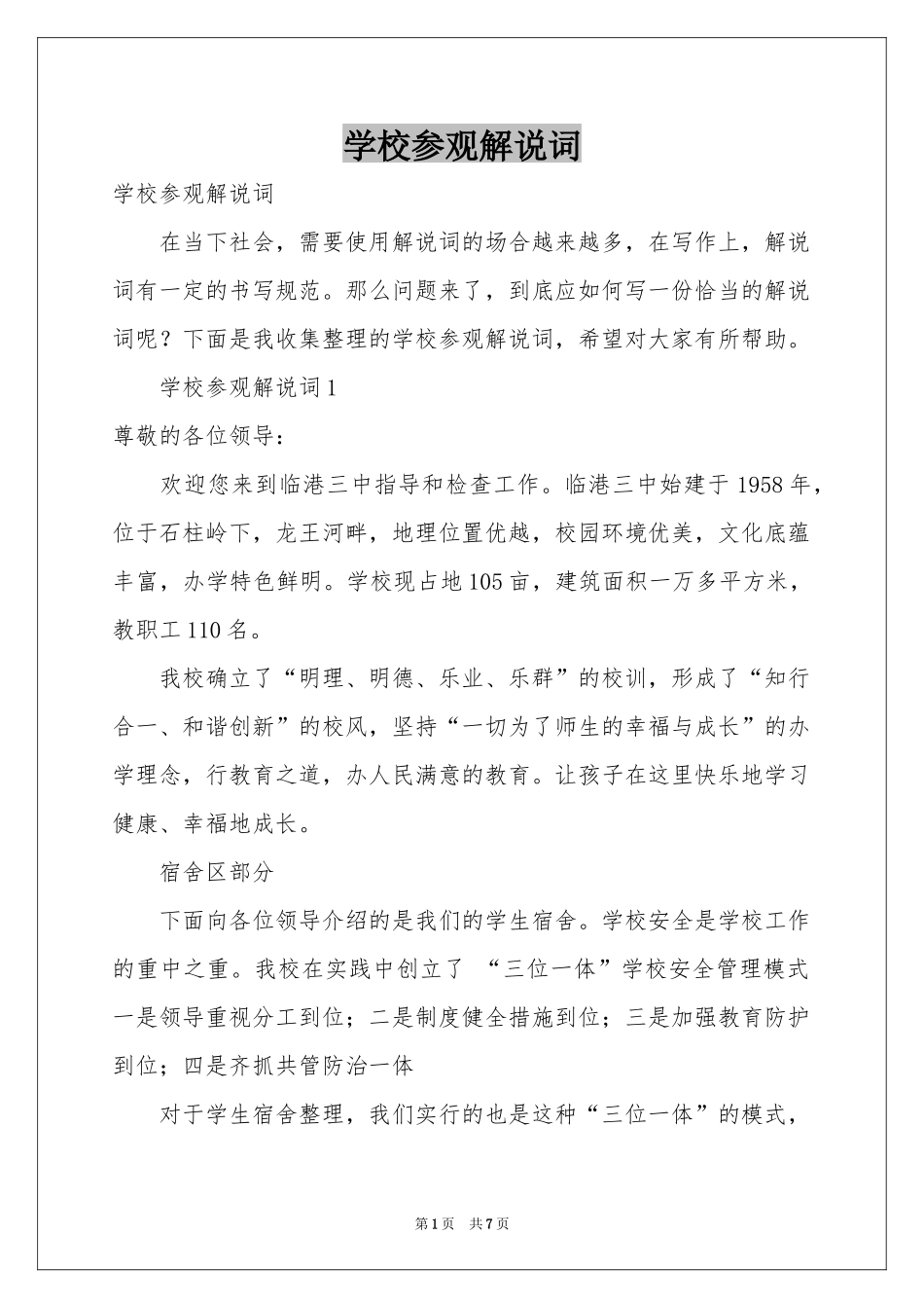 学校参观解说词_第1页