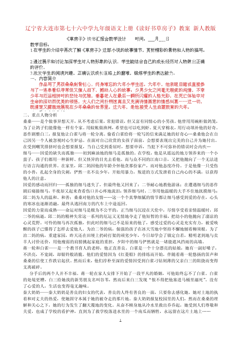 九年级语文上册《读好书草房子》教案 新人教版 _第1页