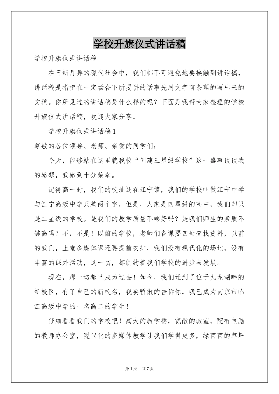 学校升旗仪式讲话稿_第1页