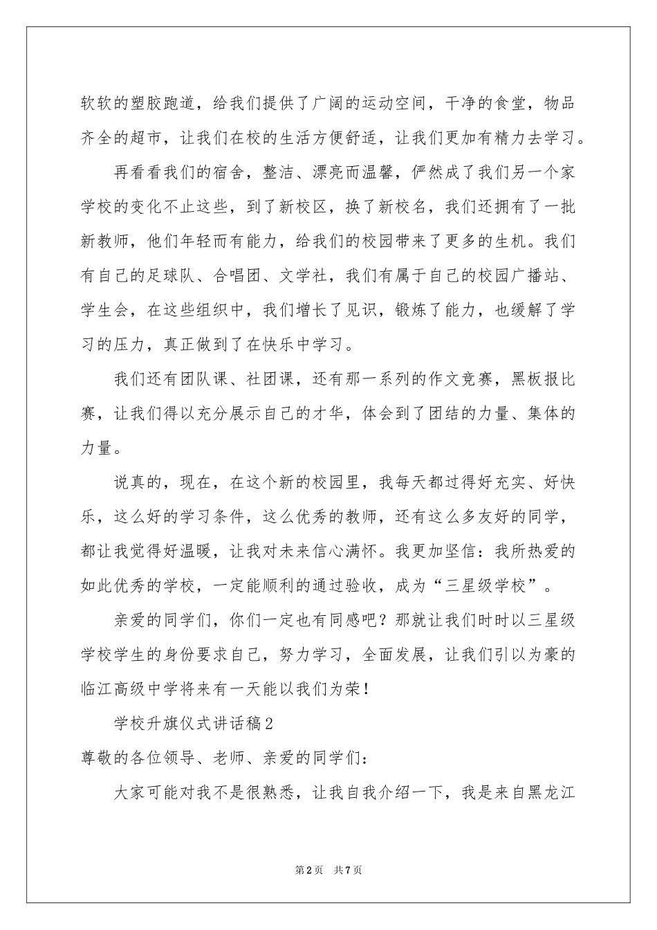 学校升旗仪式讲话稿_第2页