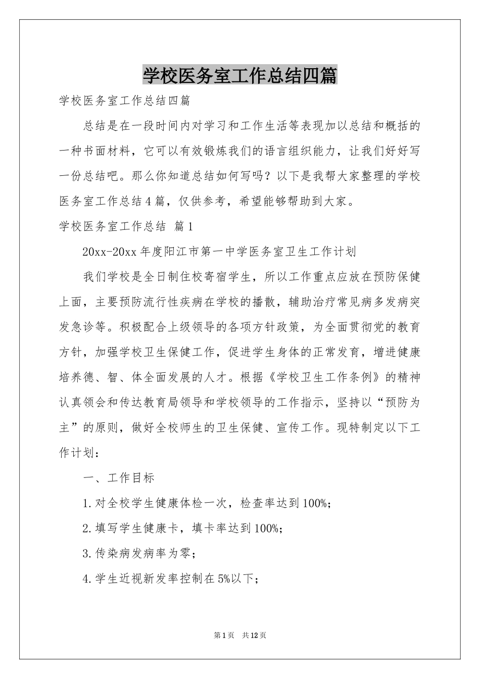 学校医务室工作参考总结四篇_第1页