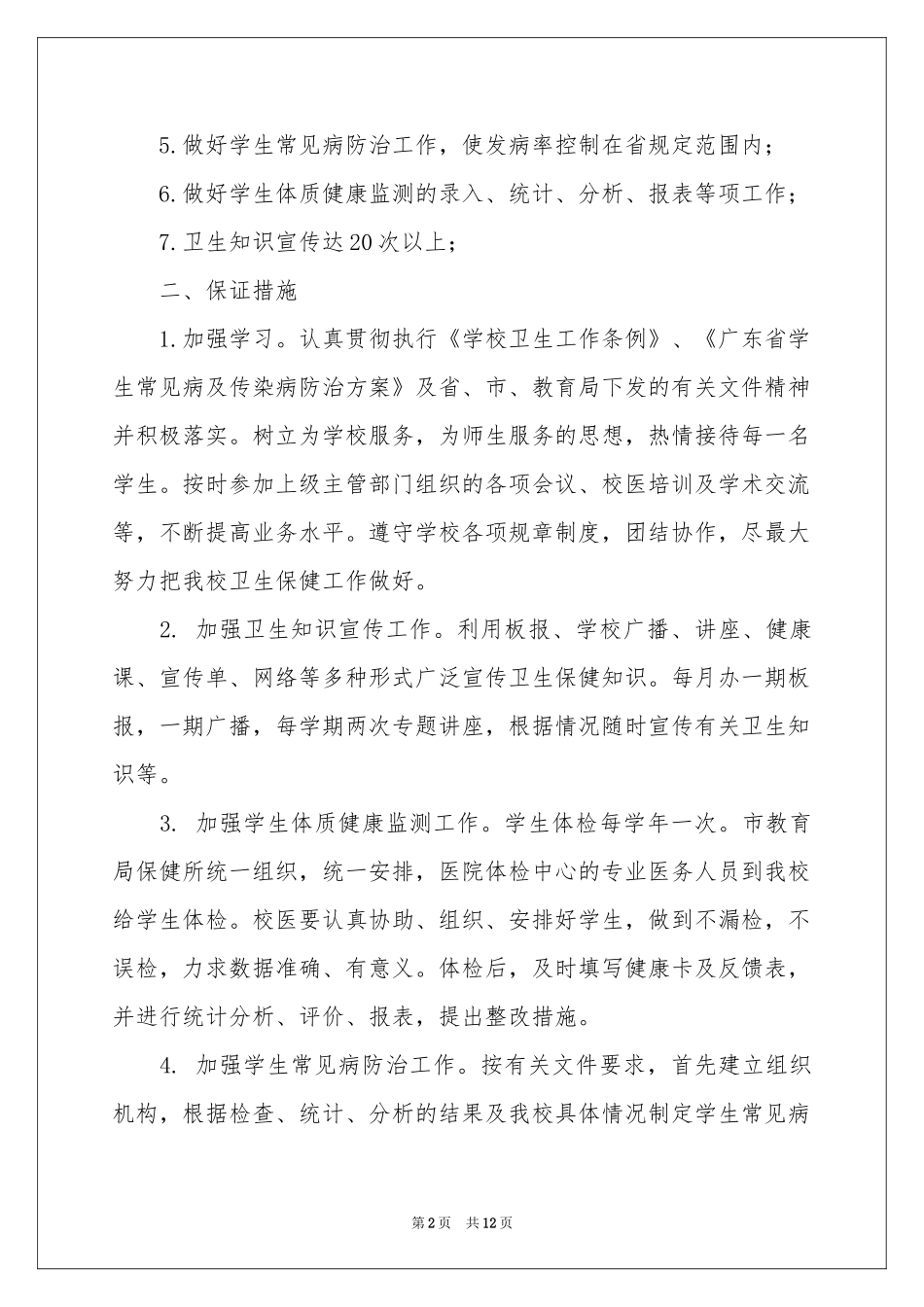 学校医务室工作参考总结四篇_第2页