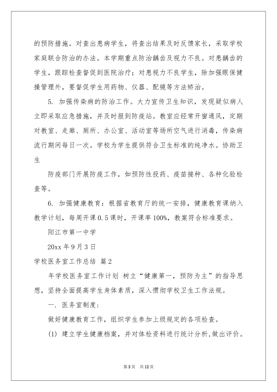 学校医务室工作参考总结四篇_第3页