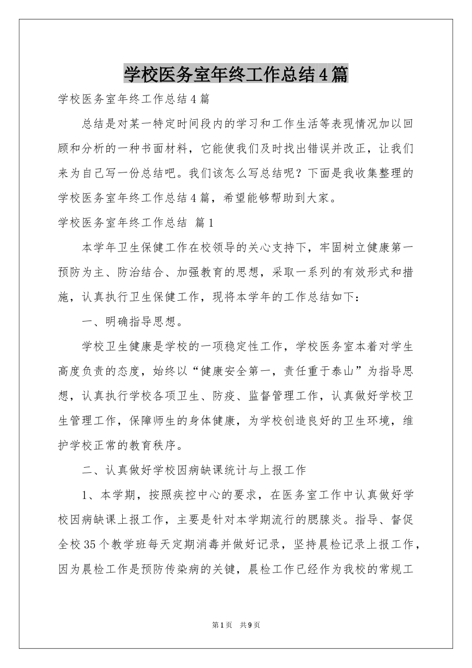学校医务室年终工作参考总结4篇_第1页