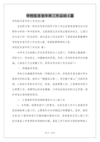 学校医务室年终工作参考总结4篇