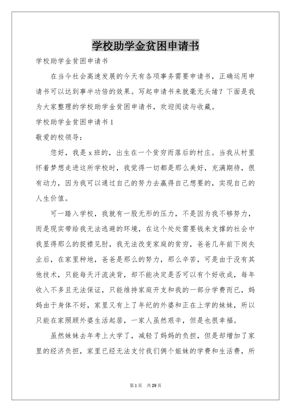 学校助学金贫困申请书_第1页