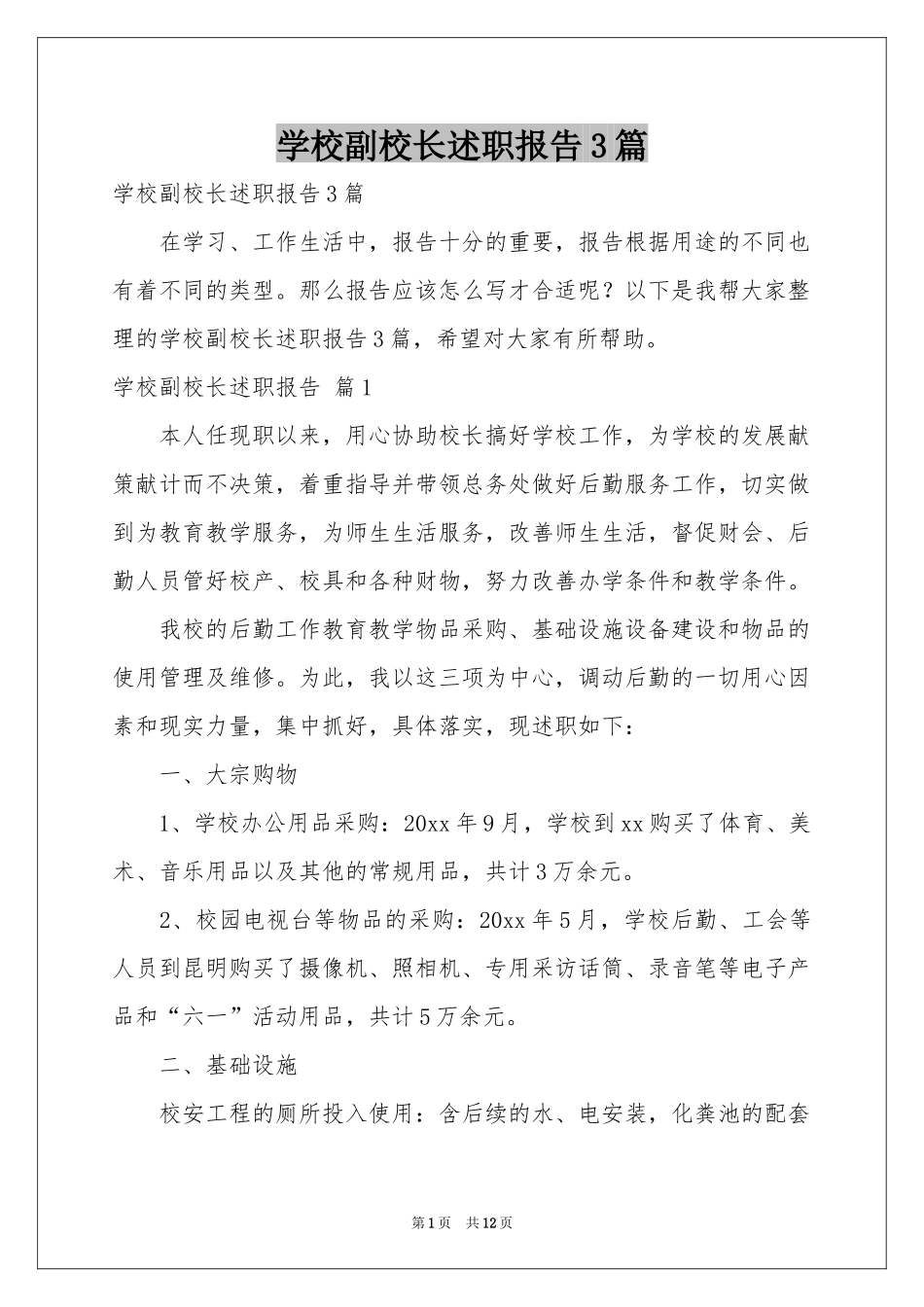 学校副校长述职报告3篇_第1页