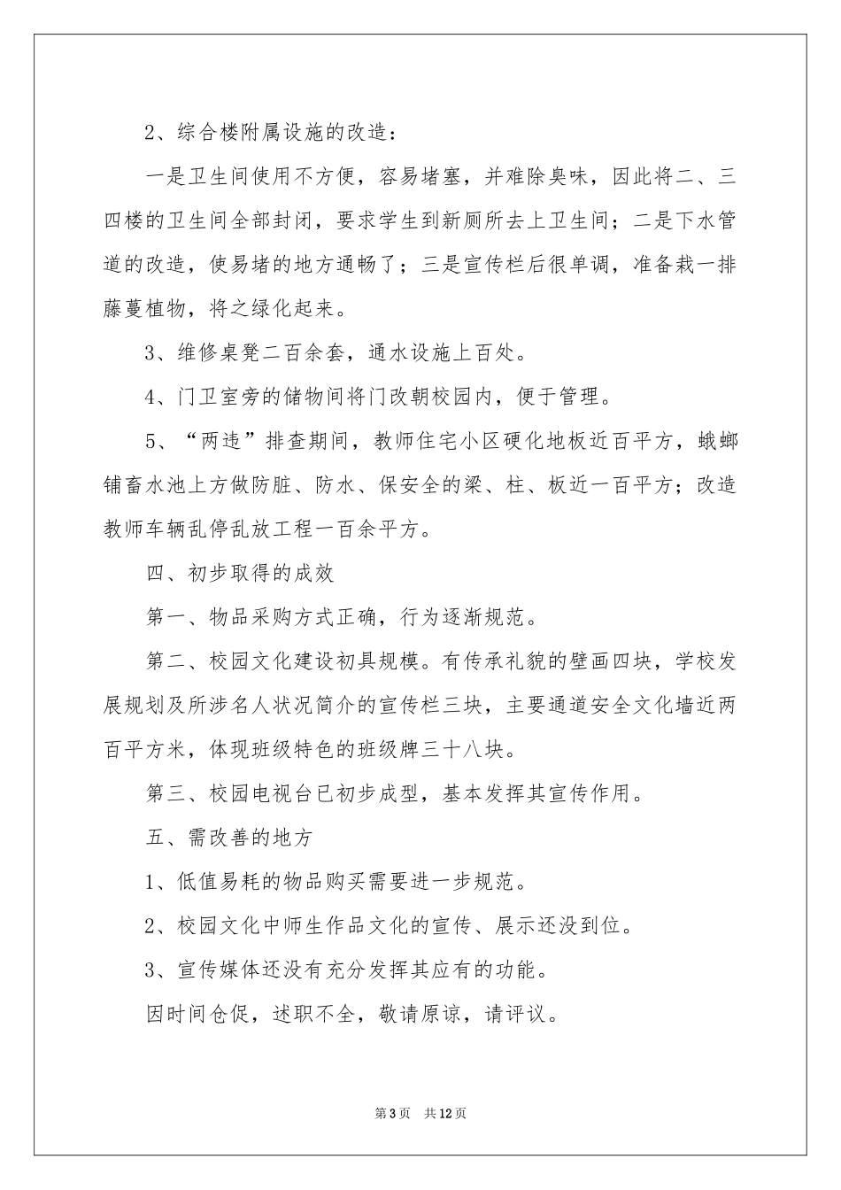 学校副校长述职报告3篇_第3页