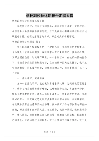 学校副校长述职报告汇编6篇