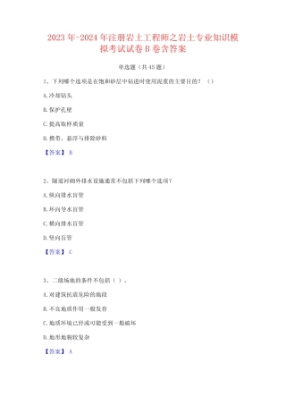 2023年-2024年注册岩土工程师之岩土专业知识模拟考试试卷B卷含答案