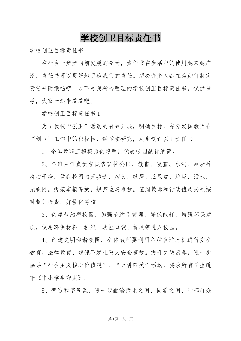 学校创卫目标责任书_第1页