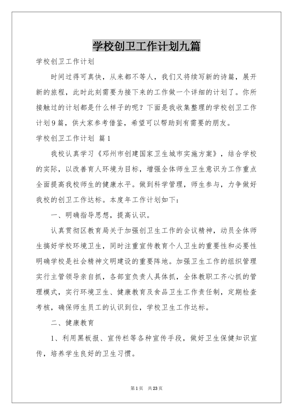 学校创卫工作参考计划九篇_第1页