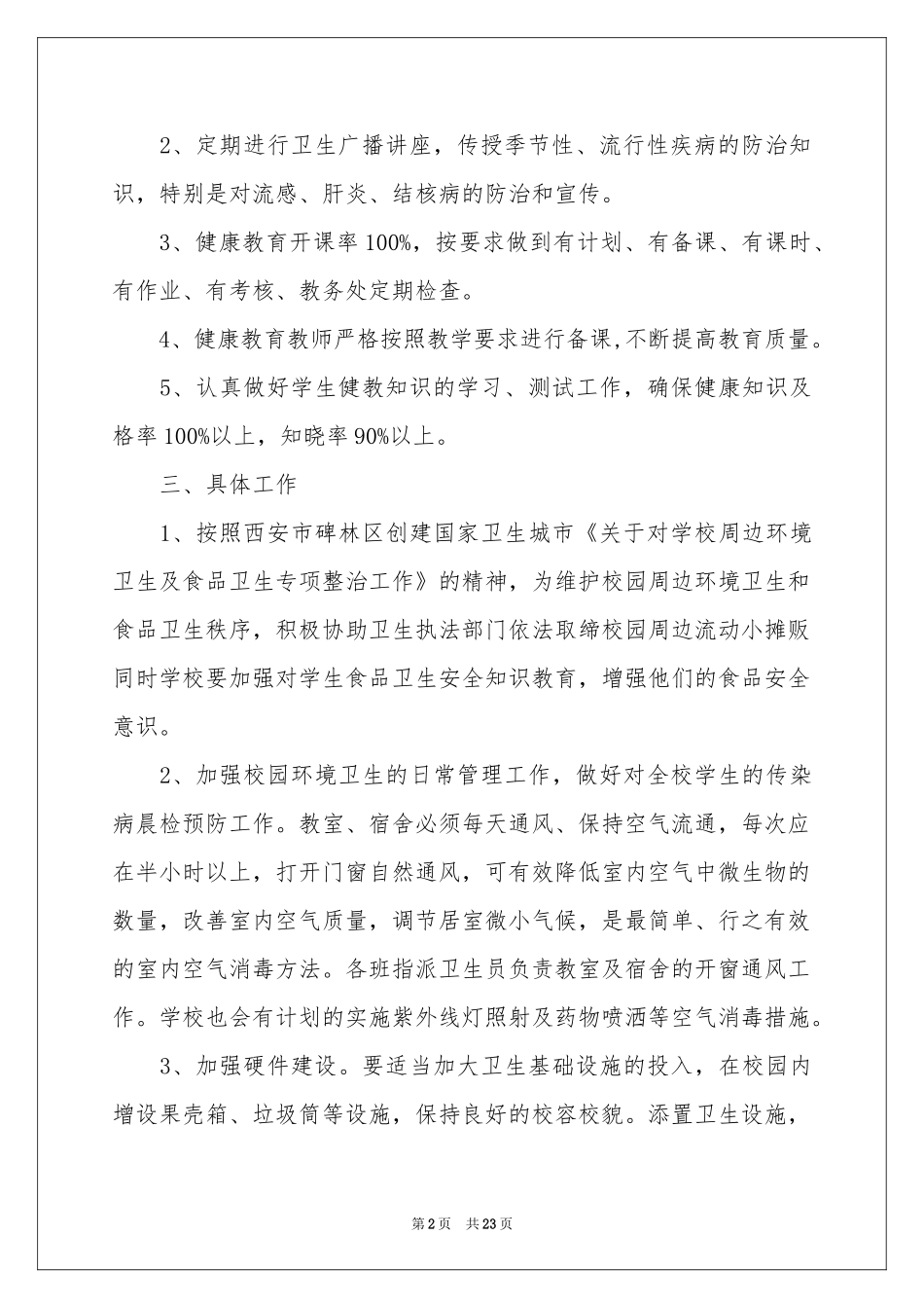 学校创卫工作参考计划九篇_第2页