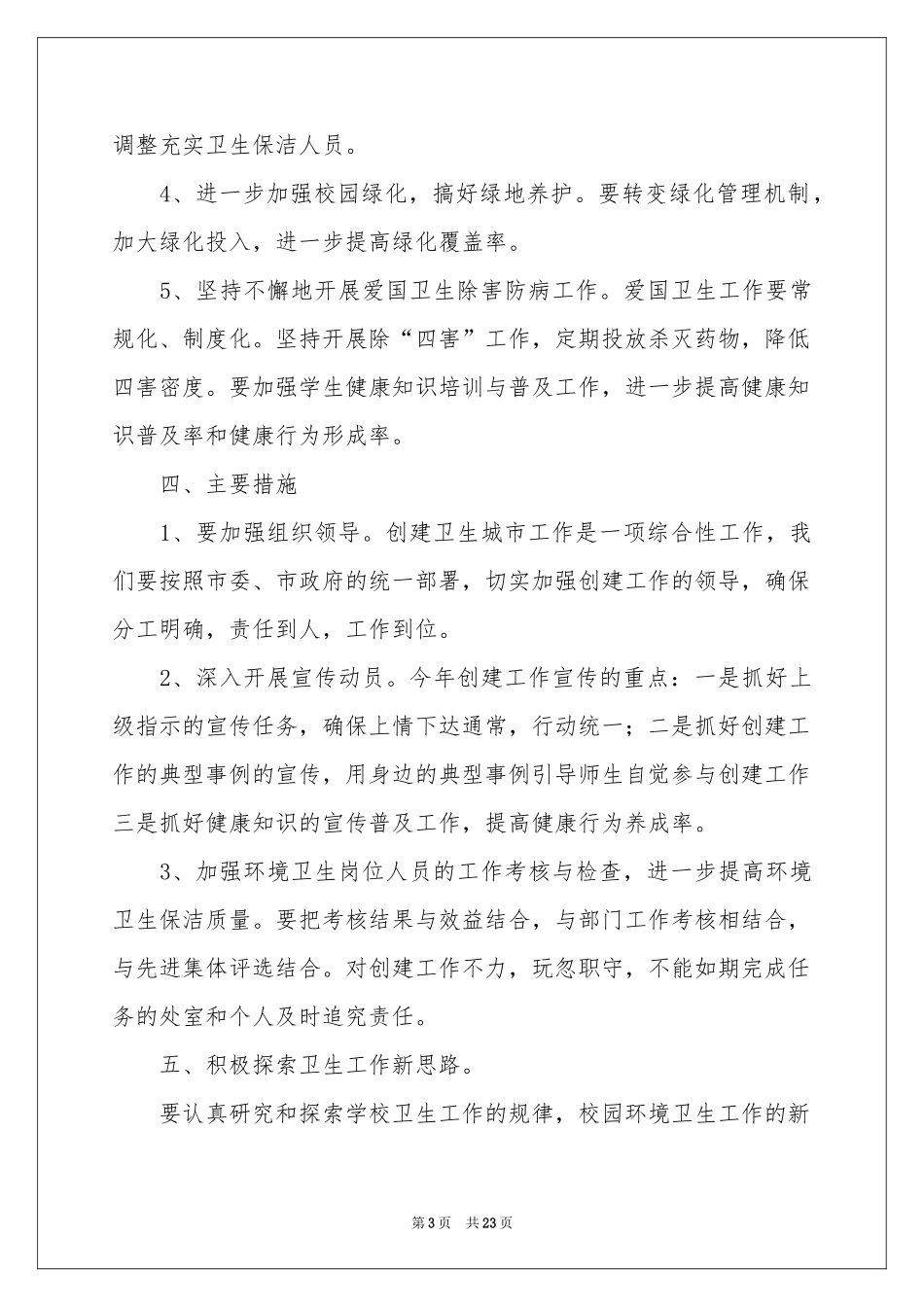 学校创卫工作参考计划九篇_第3页