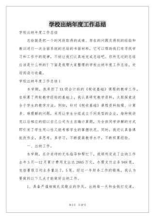 学校出纳年度工作参考总结